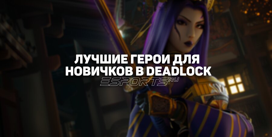 Deadlock: персонажи для новичков