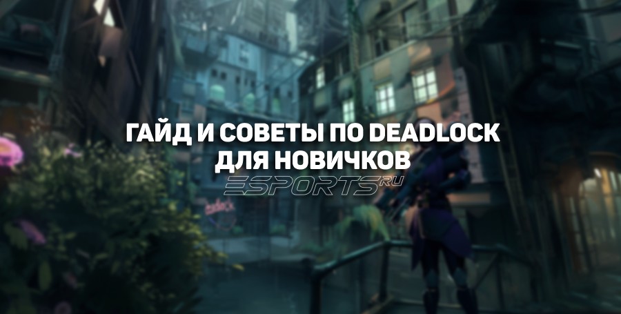 Гайд для начинающих игроков в Deadlock