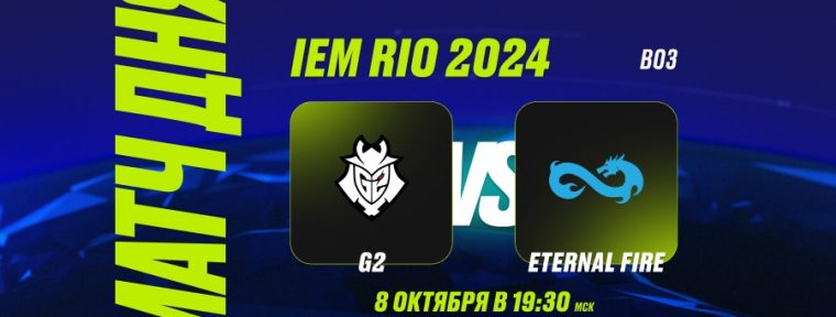 PARI: G2 победят Eternal Fire в матче на вылет на IEM Rio 2024 по CS2