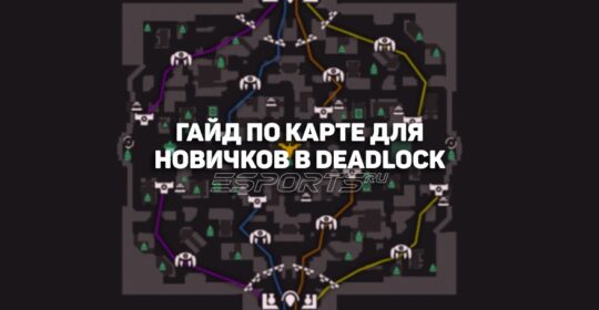 Deadlock: гайд по карте для новичков