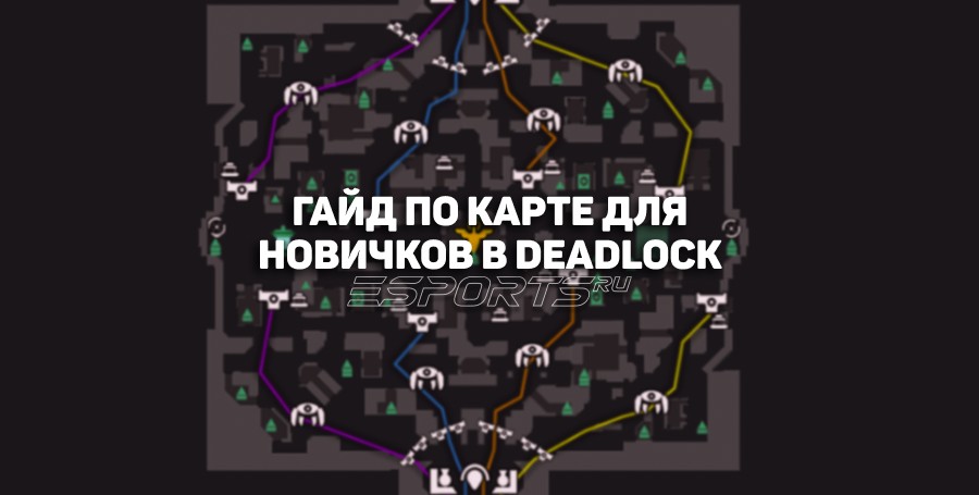 Deadlock: гайд по карте для новичков