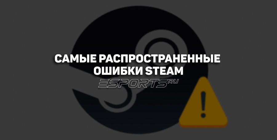 Самые распространенные ошибки Steam и их решение