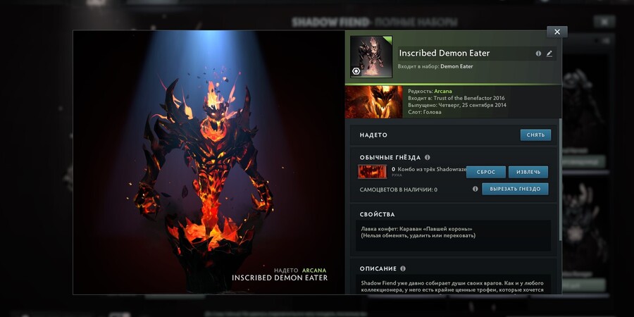 Demon Eater длл Shadow Fiend