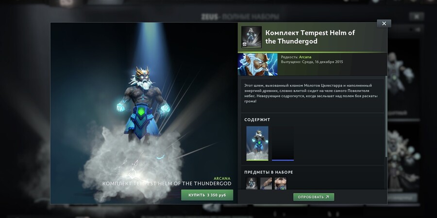 Tempest Helm of the Thundergod для Zeus