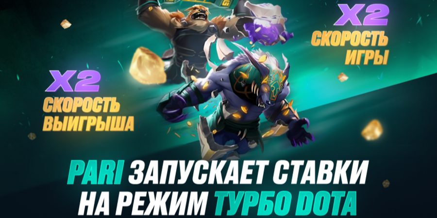 PARI запустили ставки на матчи Dota 2 в режиме Turbo