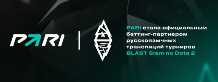 PARI стали официальным беттинг-партнером русскоязычных трансляций турниров BLAST Slam по Dota 2
