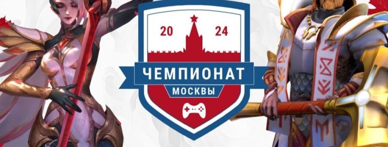 Началась регистрация участников чемпионата Москвы по киберспорту