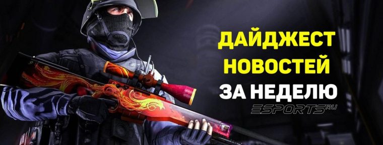 Esports Pulse: главные новости Counter-Strike 2 за прошедшую неделю