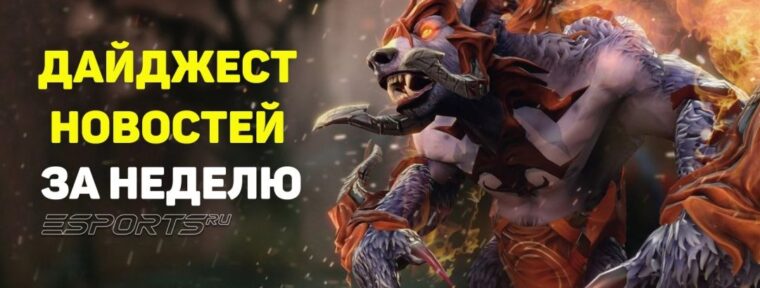 Esports Pulse: 5 главных новостей прошедшей недели по Dota 2