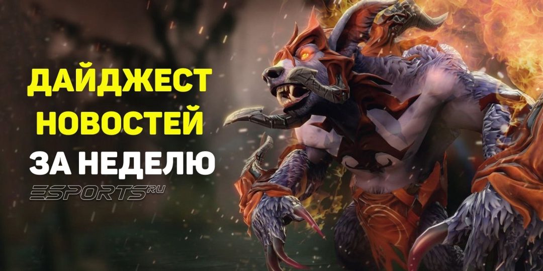 Esports Pulse: 5 главных новостей прошедшей недели по Dota 2