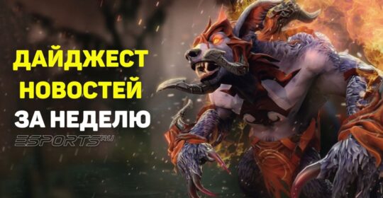 Esports Pulse: 7 главных новостей Dota 2 за прошедшую неделю