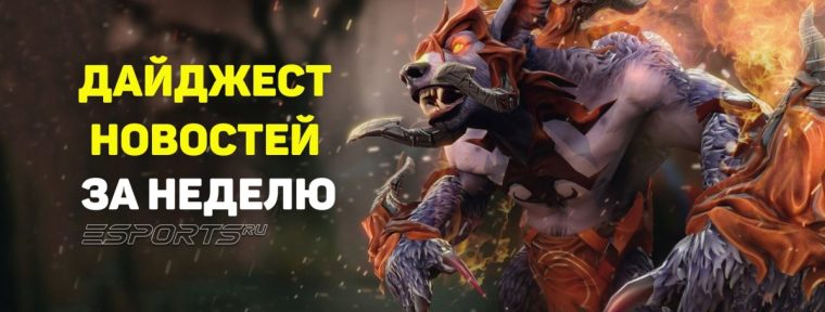 Esports Pulse: 5 главных новостей прошедшей недели по Dota 2