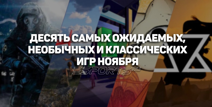 Десять самых ожидаемых, необычных и классических игр ноября