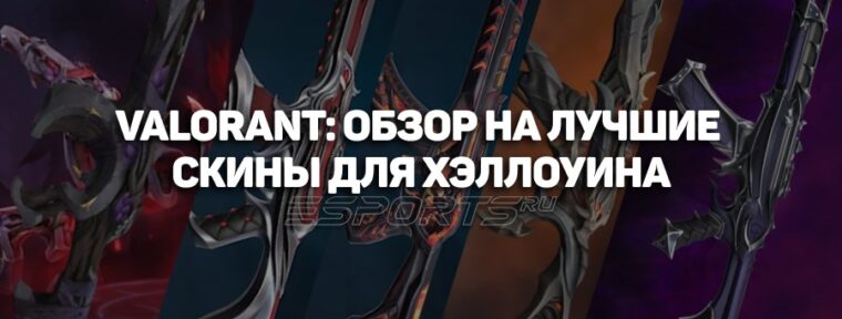 VALORANT: обзор на лучшие скины для Хэллоуина