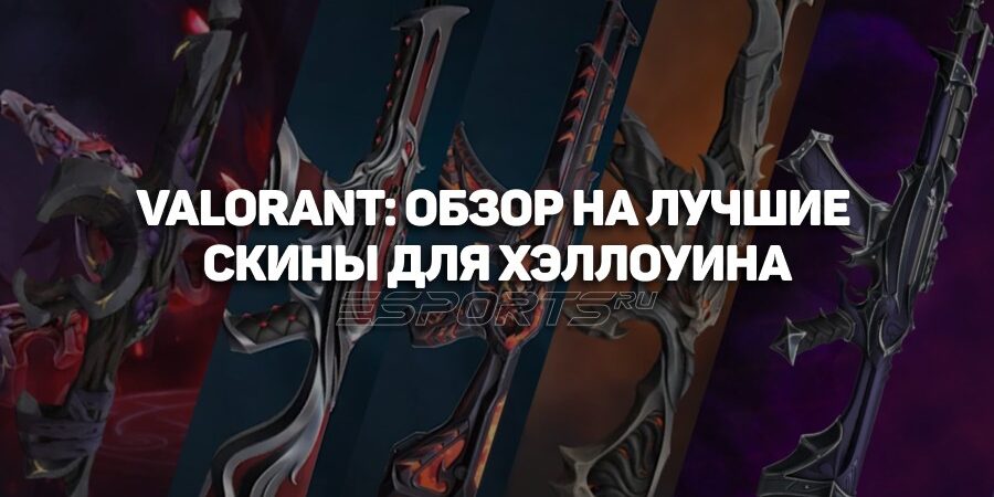 VALORANT: обзор на лучшие скины для Хэллоуина