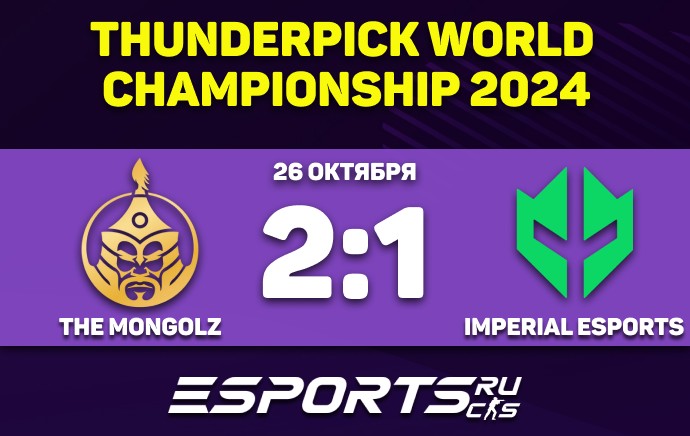 Счет в матче The MongolZ против Imperial Esports