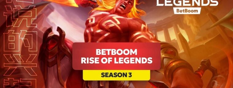 BetBoom Rise of Legends Season 3: формат проведения, турнирная сетка, расписание и призовой фонд 