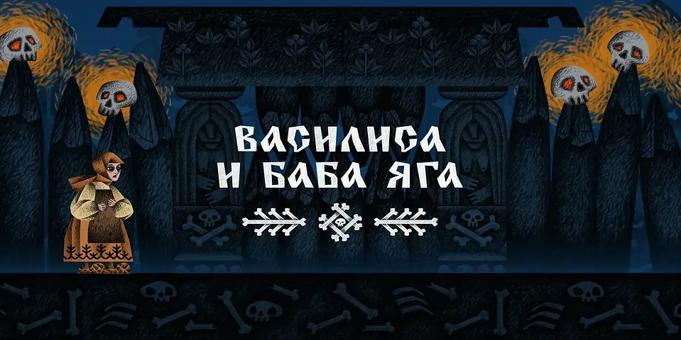 Состоялся релиз игры «Василиса и Баба Яга»