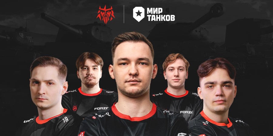 FORZE Esports объявили о подписании состава по «Миру Танков»