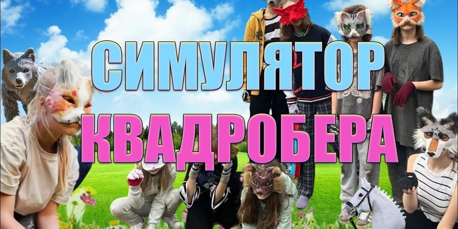 В Steam состоялся релиз «Симулятора Квадробера»