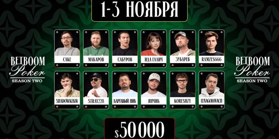 Второй сезон BetBoom Poker пройдет в ноябре 2024 года