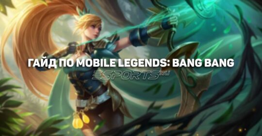 Гайд по Mobile Legends: Bang Bang для начинающих