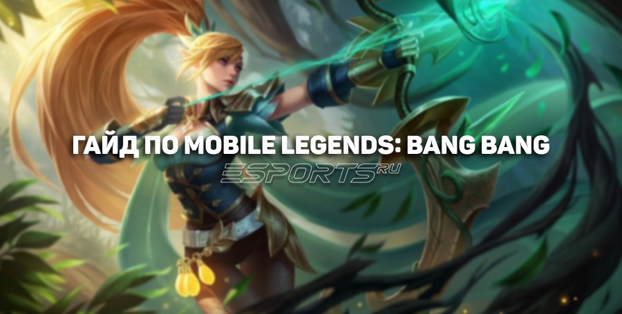 Гайд по Mobile Legends: Bang Bang для начинающих