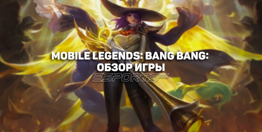 Mobile Legends: Bang Bang (MLBB): обзор игры