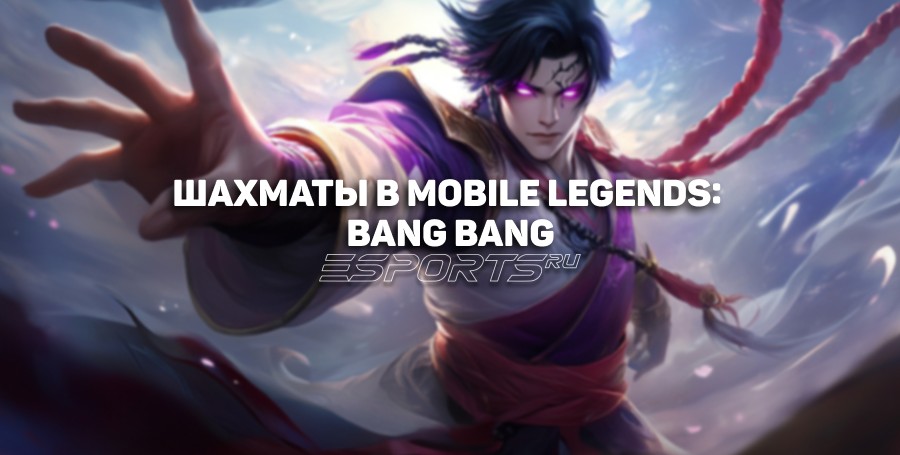 Гайд для новичков по шахматам в Mobile Legends: Bang Bang