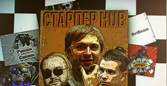 Анонсирован «Старпёрхаб» к BetBoom Dacha Dota 2 2024