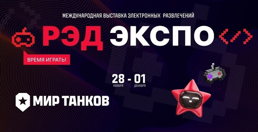 Танки 11 уровня будут представлены на РЭД ЭКСПО: детали интерактива на выставке