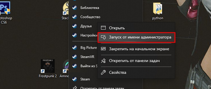 Нажмите “Запуск от имени администратора" Steam