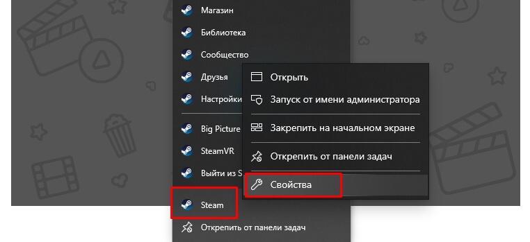 Правой кнопкой мышки кликните по иконке Steam и выберите “Свойства”