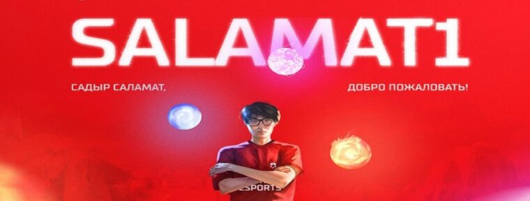 Salamat1 стал третьим игроком состава CSKA Esports по Dota 2
