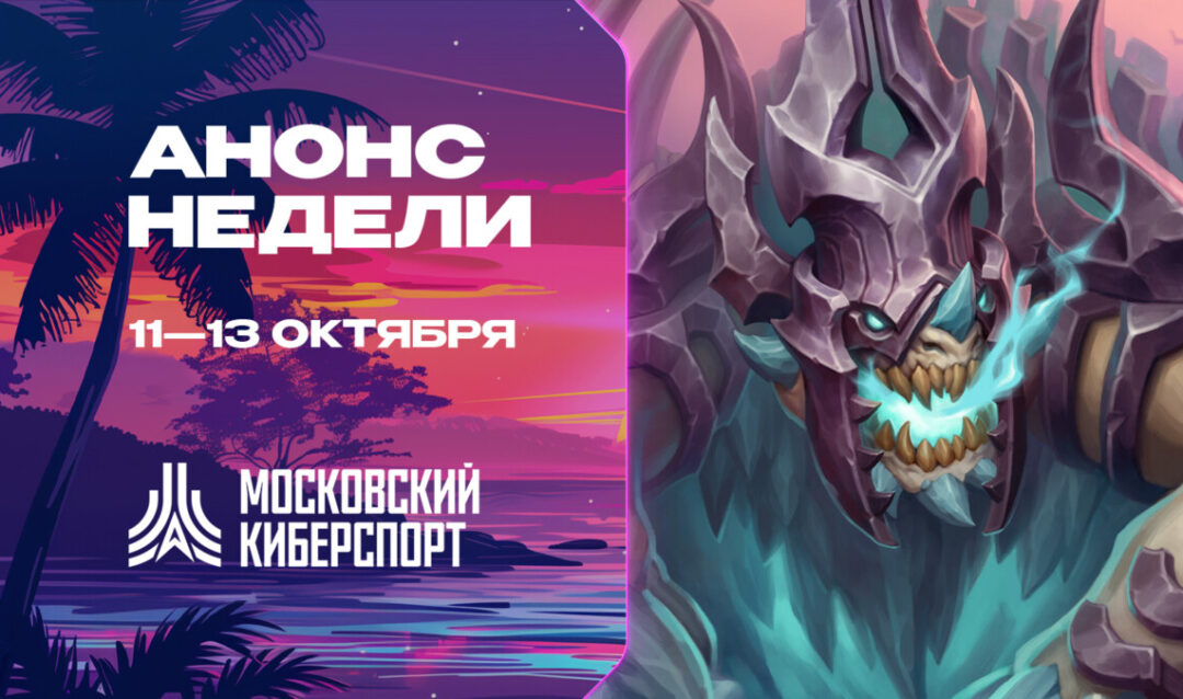 Анонсирована серия турниров по Dota 2, CS2 и HS:BG от «Московского Киберспорта»