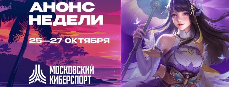 Турниры по Dota 2, CS2 и MLBB пройдут в рамках «Московского Киберспорта» 25-27 октября