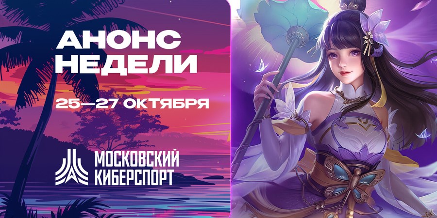 Турниры по Dota 2, CS2 и MLBB пройдут в рамках «Московского Киберспорта» 25-27 октября