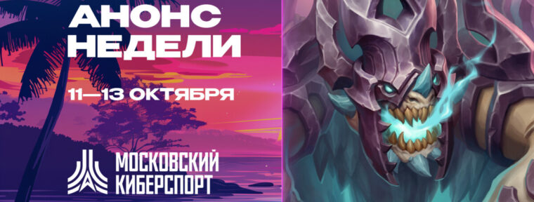 Анонсирована серия турниров по Dota 2, CS2 и HS:BG от «Московского Киберспорта»