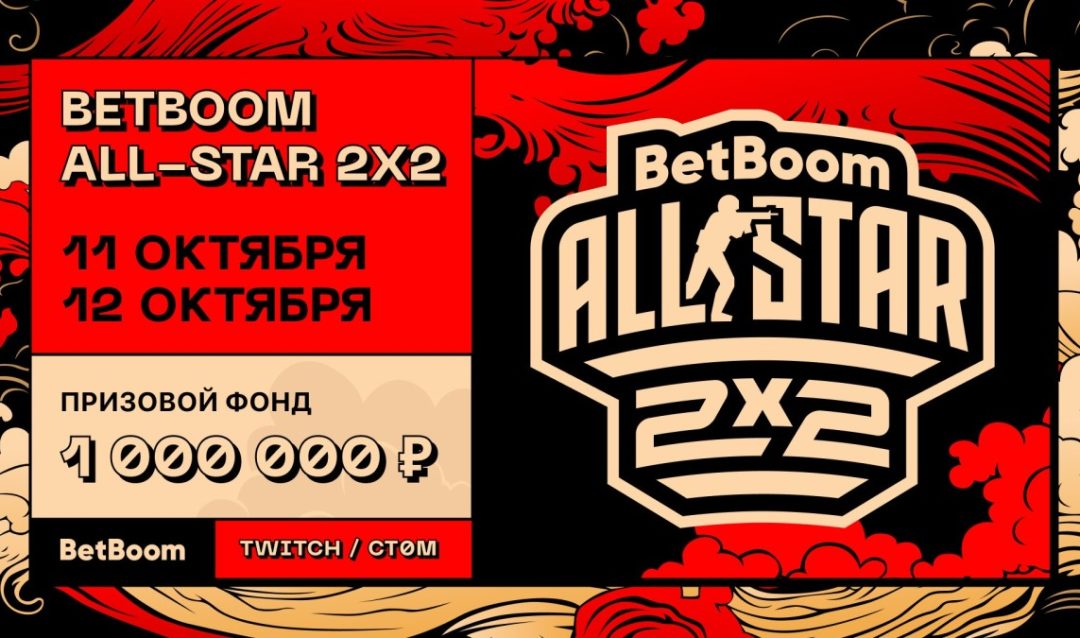 Анонсировали BetBoom All-Star 2x2: призовой фонд, участники и даты проведения