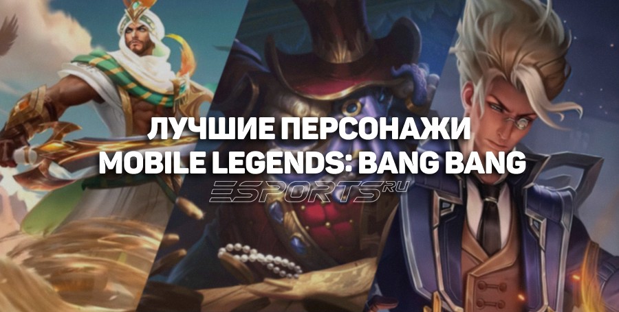 Сильнейшие персонажи Mobile Legends: Bang Bang — тир-лист