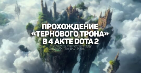 Как пройти «Терновый трон» в 4 акте Dota 2?