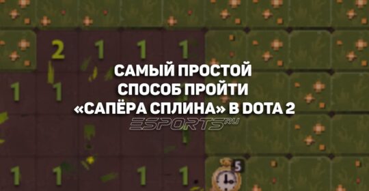 Как легко пройти «Сапёра Сплина» в Dota 2?