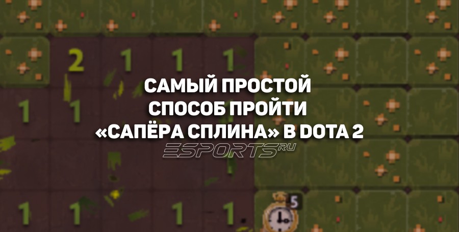 Как легко пройти «Сапёра Сплина» в Dota 2?