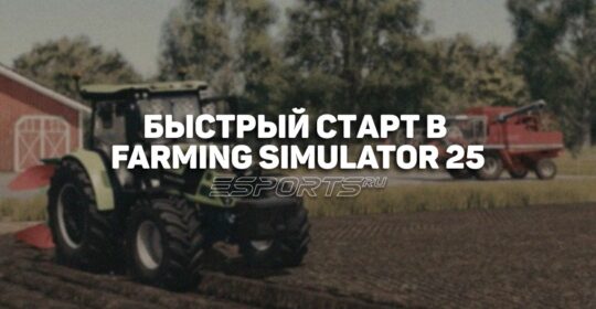 Быстрый старт в Farming Simulator 25