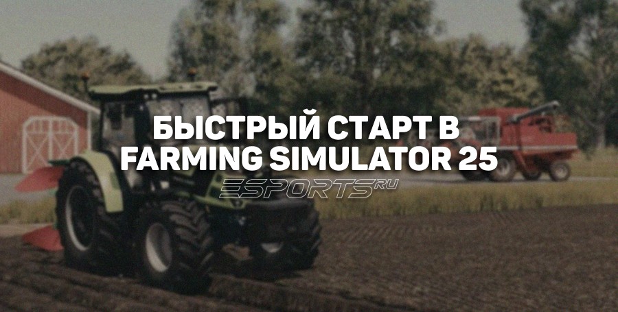 Быстрый старт в Farming Simulator 25