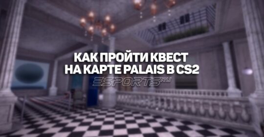 Как пройти квест на карте Palais в CS2