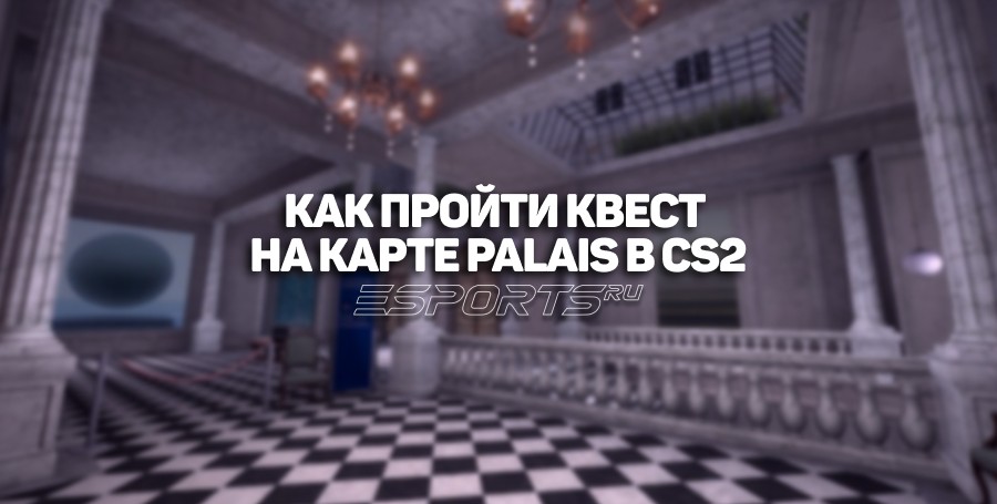 Как пройти квест на карте Palais в CS2