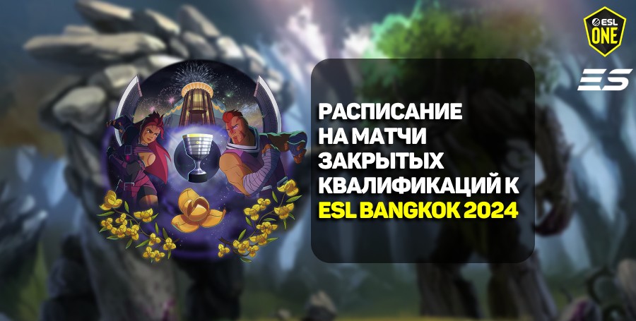 Расписание закрытых квалификаций на ESL Bangkok 2024