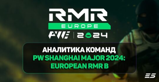 Обзор и аналитика — десять фаворитов PW Shanghai Major 2024: European RMR B