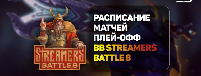 Расписание матчей на второй день стадии плей-офф BetBoom Streamers Battle 8